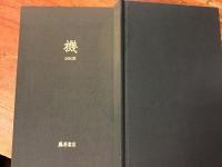 藤原書店PR誌「機」　合本　2007・2008　2冊一括