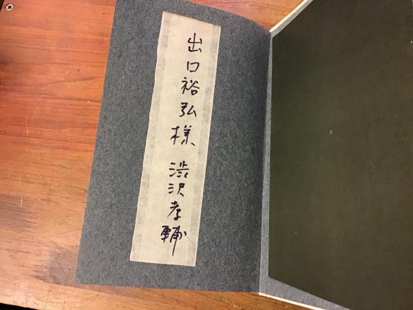 詩の根源を求めて ボードレール ランボー 朔太郎その他 見返しに出口裕弘宛署名箋貼付あり 渋沢孝輔 著 古本 中古本 古書籍の通販は 日本の古本屋 日本の古本屋