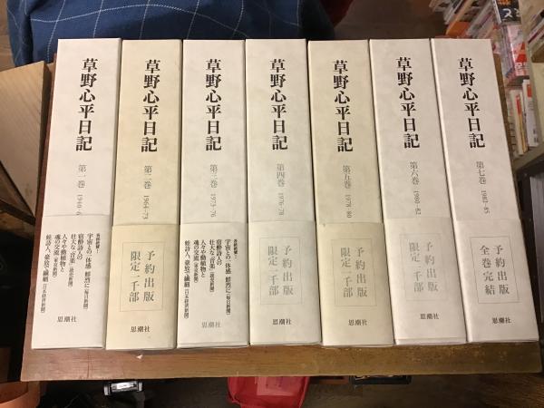 草野心平日記 全7巻揃(草野心平 著 ; 草野心平日記刊行会 編) / 古本