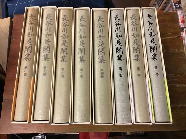 長谷川如是閑著作集 全8巻