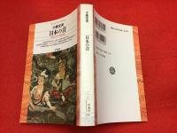 日本の音 : 世界のなかの日本音楽(小泉文夫 著) / 古本、中古本、古