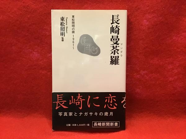 長崎マンダラ / Nagasaki Mandala - 東松 照明 / Shomei Tomatsu