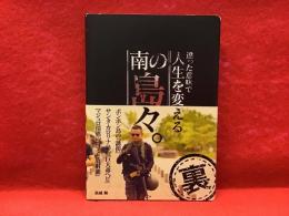 【非売品】違った意味で人生を変える南の島々。