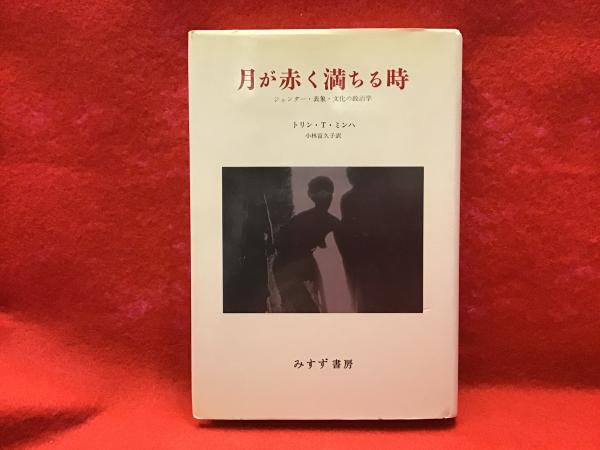 月が赤く満ちる時―ジェンダー・表象・文化の政治学 月が赤く満ちる時 : ジェンダー・表象・文化の政治学(トリン・T