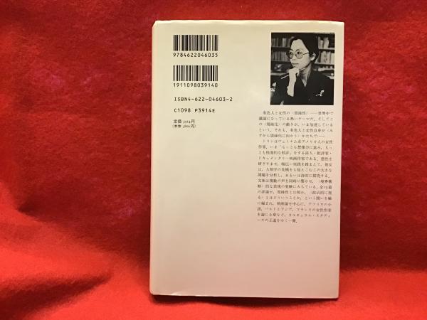 月が赤く満ちる時 : ジェンダー・表象・文化の政治学(トリン・T