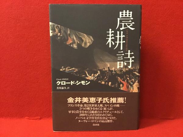 農耕詩(クロード・シモン 著 ; 芳川泰久 訳) / 古本、中古本、古