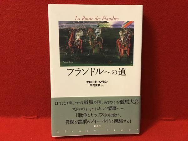 フランドルへの道 クロード シモン 著 平岡篤頼 訳 古本 中古本 古書籍の通販は 日本の古本屋 日本の古本屋