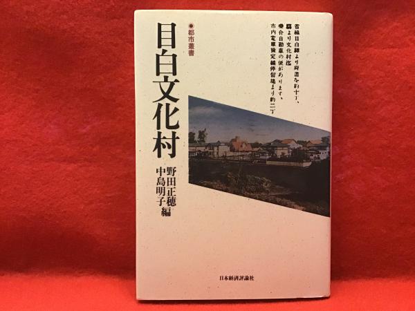 目白文化村 野田正穂 中島明子 編 古本 中古本 古書籍の通販は 日本の古本屋 日本の古本屋