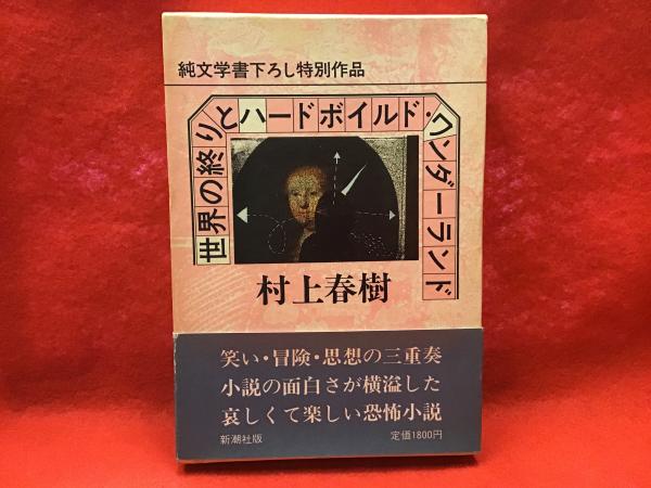 初版・帯＞世界の終わりとハードボイルド・ワンダーランド(村上春樹