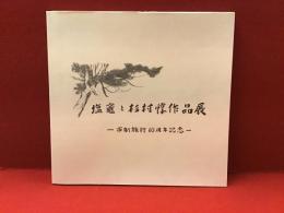 塩竈と杉村惇作品展