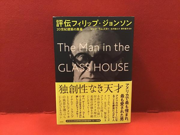 評伝フィリップ・ジョンソン : 20世紀建築の黒幕(Mark Lamster著 ...