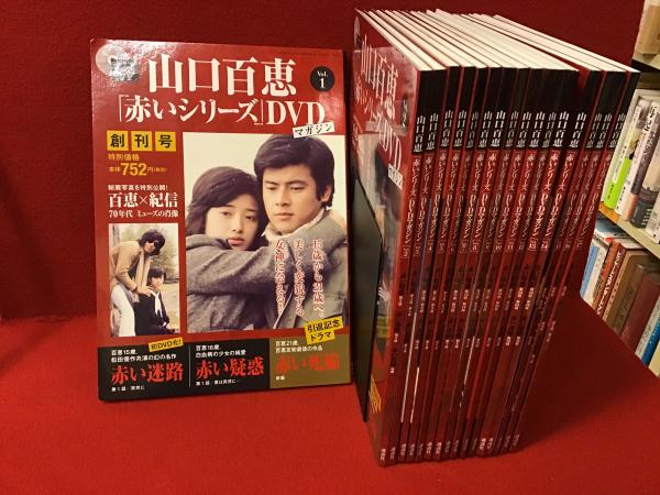 山口百恵「赤いシリーズ」DVDマガジンvol.1～17、17冊一括（収録作品 ...
