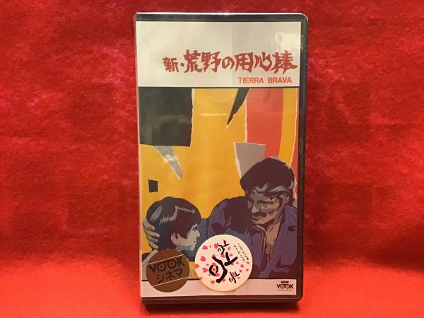 新荒野の用心棒VHS