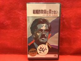 【未開封VHS】結婚詐欺師は殺さない