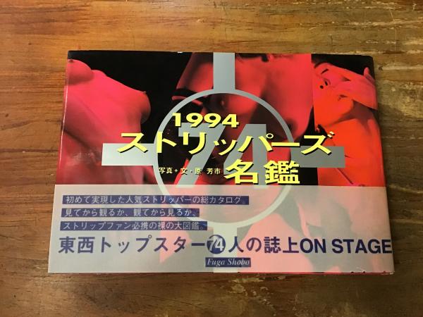 1994 ストリッパーズ名鑑 ストリッパーズ名鑑(原 芳市【写真・文】) / 古本、中古本、古