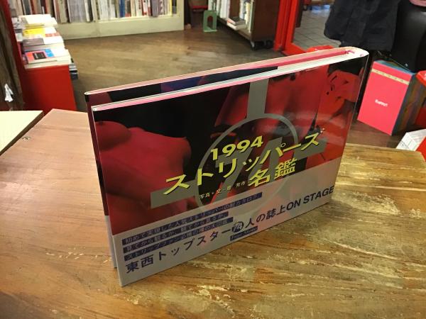 1994 ストリッパーズ名鑑