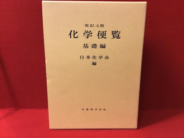 化学便覧 基礎編 改訂4版／日本化学会(著者)