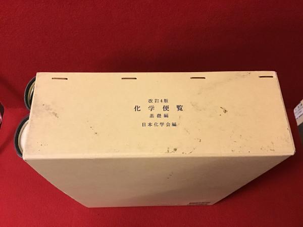 1函2分冊揃 化学便覧 日本化学会 編 古書 往来座 古本 中古本 古書籍の通販は 日本の古本屋 日本の古本屋