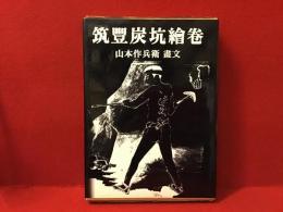 筑豊炭坑絵巻 : 山本作兵衛画文