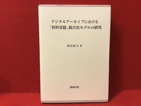 デジタルアーカイブにおける「資料基盤」統合化モデルの研究(研谷紀夫 