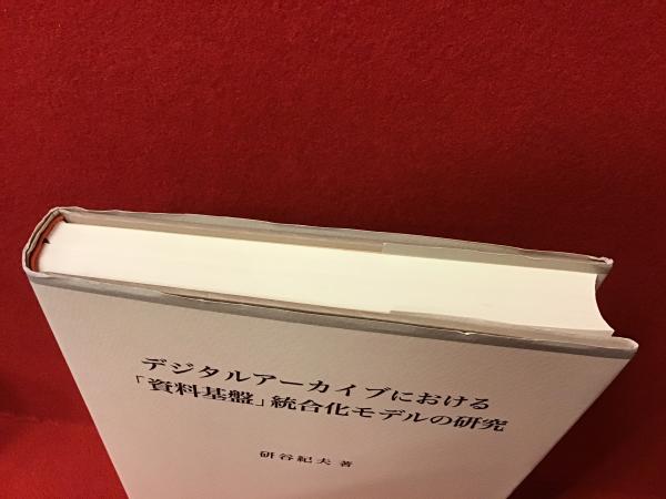 デジタルアーカイブにおける「資料基盤」統合化モデルの研究(研谷紀夫 
