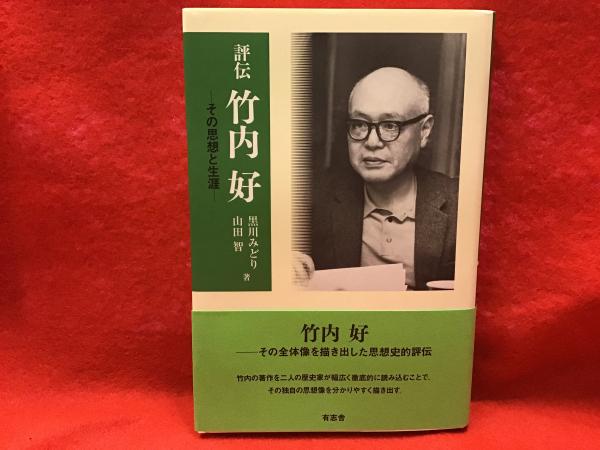評伝 竹内好: その思想と生涯 | 黒川みどり, 山田 智 |本 | 通販