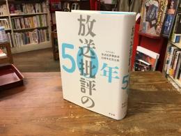 放送批評の50年 : NPO法人放送批評懇談会50周年記念出版