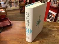 放送批評の50年 : NPO法人放送批評懇談会50周年記念出版