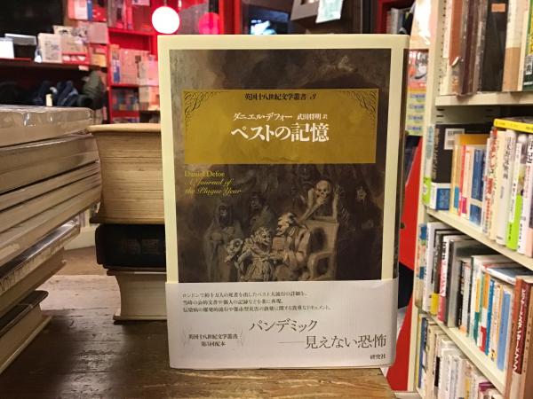 ペストの記憶 ダニエル デフォー著 武田将明訳 古本 中古本 古書籍の通販は 日本の古本屋 日本の古本屋 ペストの記憶 ダニエル デフォー著 武田将明訳 古本 中古本 古書籍の通販は 日本の古本屋 日本の古本屋