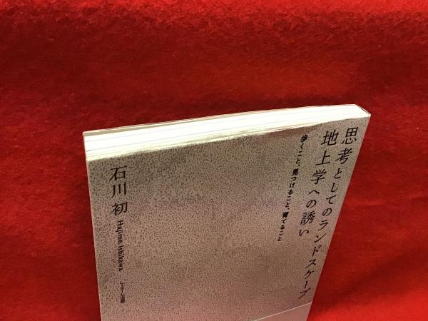 Amazon.com: 思考としてのランドスケープ 地上学への誘い ―歩く
