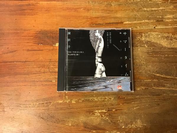 CD サマータイム-海をください 20th Terayama寺山修司に捧ぐ(蘭妖子
