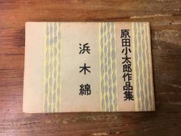 浜木綿　原田小太郎作品集　「季節の窓」友だち叢書　第八集