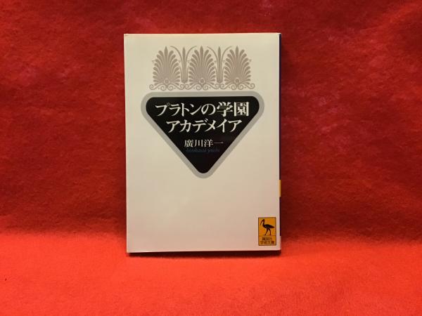 プラトンの学園アカデメイア 廣川洋一 著 古書 往来座 古本 中古本 古書籍の通販は 日本の古本屋 日本の古本屋 プラトンの学園アカデメイア 廣川洋一 著 古書 往来座 古本 中古本 古書籍の通販は 日本の古本屋 日本の古本屋