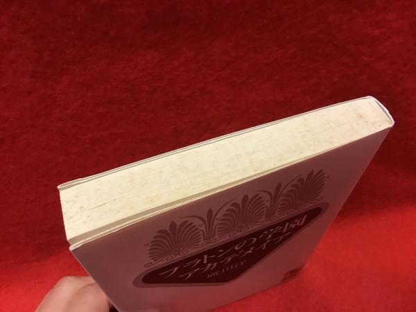 プラトンの学園アカデメイア 廣川洋一 著 古書 往来座 古本 中古本 古書籍の通販は 日本の古本屋 日本の古本屋 プラトンの学園アカデメイア 廣川洋一 著 古書 往来座 古本 中古本 古書籍の通販は 日本の古本屋 日本の古本屋