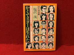 かくてスターは生れた : ニューミュージックの獅子たち