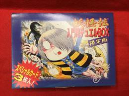 ゲゲゲの鬼太郎　カード　妖怪伝　入門用デュエルBOX 限定版など　まとめてセット Amazon.co.jp: 水木しげる 妖怪伝 カードゲーム 入門用デュエル