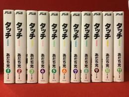 少年サンデーコミックスワイド版『タッチ』全11巻揃