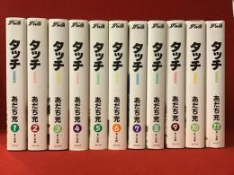 少年サンデーコミックスワイド版『タッチ』全11巻揃