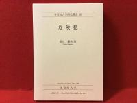危険犯　