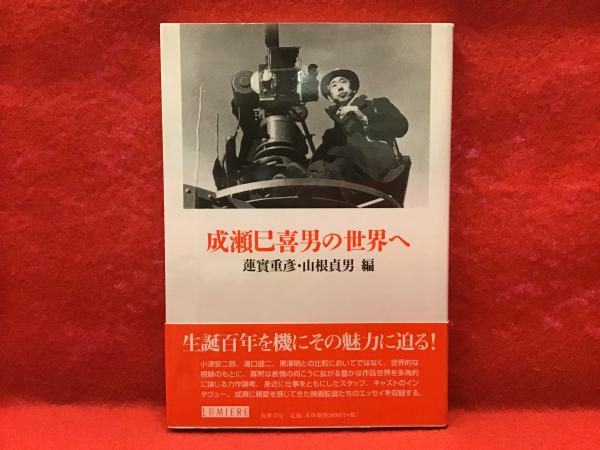 成瀬巳喜男の世界へ(蓮實重彦, 山根貞男 編著) / 古本、中古本