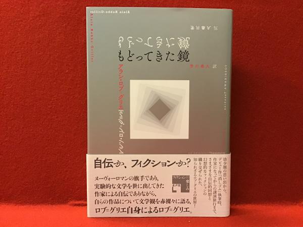 【中古】 もどってきた鏡/水声社/アラン・ロブ・グリエ もどってきた鏡(アラン・ロブ=グリエ著 ; 芳川泰久訳) / 古本、中古本
