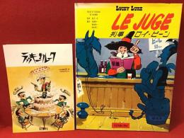 判事ロイ・ビーン　Lucky Luke１　LE JUDE　双葉社リーフレット付き