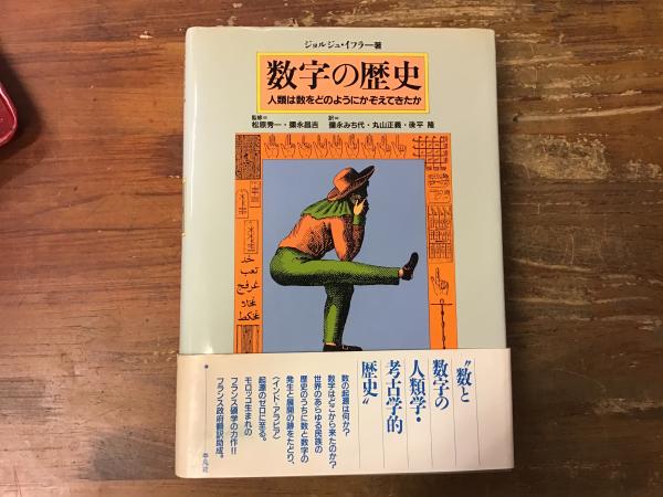 【中古】数字の歴史?人類は数をどのようにかぞえてきたか 数字の歴史 : 人類は数をどのようにかぞえてきたか(ジョルジュ