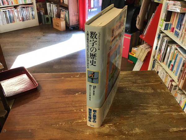 数字の歴史 : 人類は数をどのようにかぞえてきたか(ジョルジュ