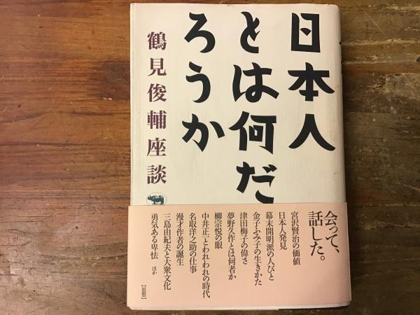 日本人とは何だろうか 鶴見俊輔 著 古書 往来座 古本 中古本 古書籍の通販は 日本の古本屋 日本の古本屋 日本人とは何だろうか 鶴見俊輔 著 古書 往来座 古本 中古本 古書籍の通販は 日本の古本屋 日本の古本屋