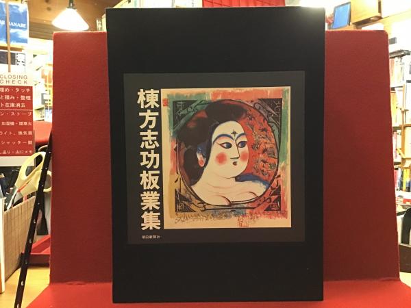 世界的に 棟方志功板業集 / 古本、中古本、古書籍の通販は「日本の古本屋 アート・デザイン・音楽