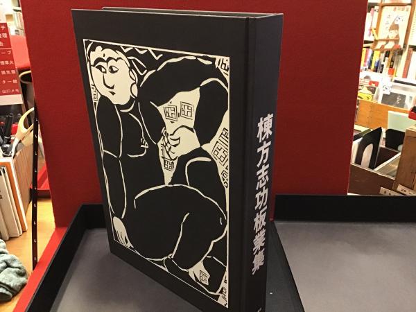 レア》棟方志功板業集 昭和51年9/20朝日新聞社発行限定2500部中
