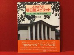 よみがえれ明日館スピリット : F.L.ライトと自由学園