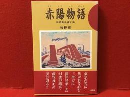 赤陽物語 : 私説藤牧義夫論