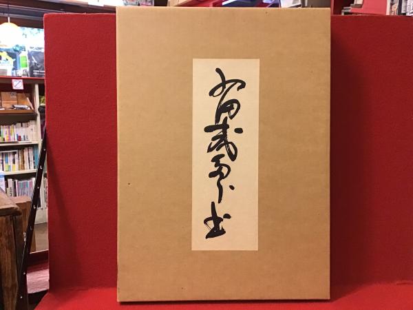 西田幾多郎遺墨集(西田幾多郎遺墨集編集委員会 編) / 古本、中古